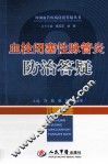 血栓闭塞性脉管炎防治答疑 封面