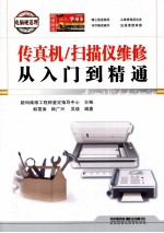 传真机/扫描仪维修从入门到精通 封面
