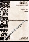 最新版吉米多维奇数学分析习题集选解  下 封面