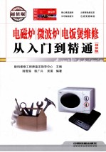 电磁炉微波炉电饭煲维修从入门到精通  超值版 封面