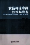 食品冷冻冷藏技术与设备 封面