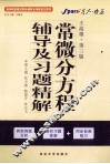 常微分方程辅导及习题精解  王高雄第3版 封面