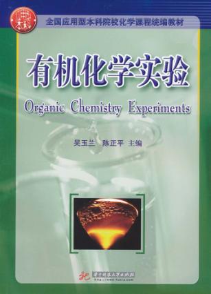 有机化学实验 封面