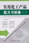 实用化工产品配方与制备  1 封面