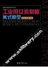 工业用女装制板米式原型 封面