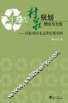 生态型村庄规划理论与方法  以杭州市生态带区域为例 封面