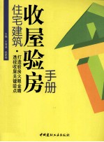 住宅建筑收屋验房手册 封面