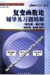 《复变函数论》辅导及习题精解  钟玉泉·第3版 封面