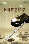 中国茶艺馆学 封面