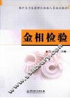 金相检验 封面
