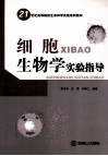 细胞生物学实验指导 封面
