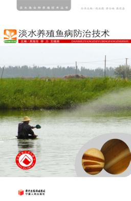 淡水养殖鱼病防治技术 封面