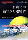 《有机化学》辅导及习题精解  高鸿宾·第4版 封面