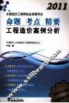 2011全国造价工程师执业资格考试 命题 考点 精要  工程招架案例分析 封面
