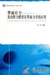 界面应力及内聚力模型在界面力学的应用 封面