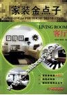 家装金点子  客厅 封面