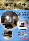 家装金点子  厨房、卫生间 封面