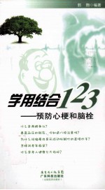 学用结合123  预防心梗和闹栓 封面