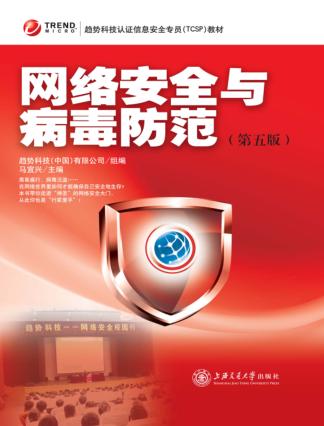 网络安全与病毒防范 封面