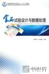 食品试验设计与数据处理 封面