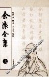 余怀全集  上 电子书封面