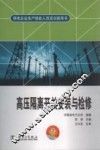 高压隔离开关安装与检修 封面