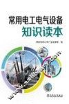 常用电工电气设备知识读本 封面