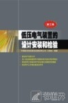 低压电气装置的设计安装和检验  第3版 封面
