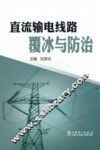直流输电线路覆冰与防治 封面