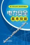 电力安全基本技能 封面