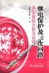继电保护及二次回路典型缺陷分析与处理 封面