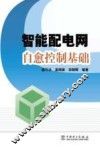 智能配电网自愈控制基础 封面