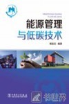 能源管理与低碳技术 封面