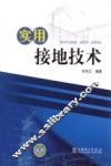 实用接地技术 封面