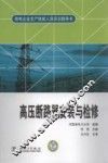 高压断路器安装与检修 封面