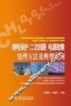继电保护、二次回路、电源故障处理方法及典型实例 封面
