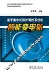 基于集中式保护测控系统的智能变电站 封面