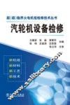 汽轮机设备检修 封面