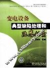 变电设备典型缺陷处理和隐患排查 封面