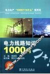 电力线路知识1000问 封面