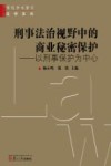 刑事法治视野中的商业秘密保护  以刑事保护为中心 封面