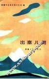 出塞儿男 封面