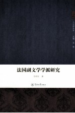 法国副文学学派研究 封面