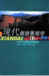 现代旅游景观学 封面