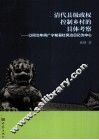 清代县级政权控制乡村的具体考察  以同治年间广宁知县杜凤治日记为中心 封面