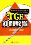 TCF冲刺教程  阅读理解分册 封面