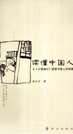 读懂中国人  从《小窗幽记》透视中国人的智慧 封面