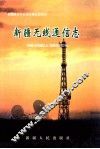 新疆无线通信志 封面