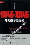 情场·职场  凡夫俗子品红楼 封面
