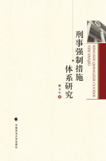 刑事强制措施体系研究 封面